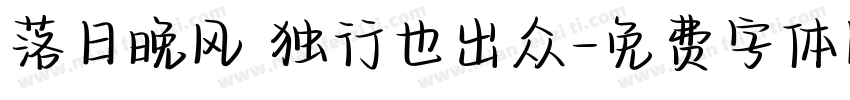 落日晚风 独行也出众字体转换